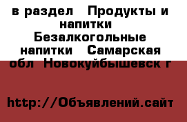  в раздел : Продукты и напитки » Безалкогольные напитки . Самарская обл.,Новокуйбышевск г.